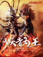 妖者为王漫画免费阅读下拉式