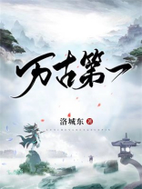 万古第一废材