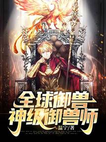 全球御兽神级御兽师温宁笔趣阁