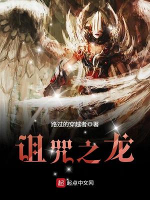 诅咒之龙主角几个老婆