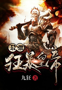 最强狂暴帝王