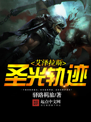 艾泽拉斯圣光轨迹百度百科