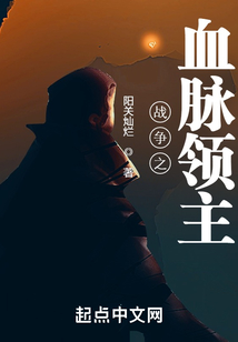 战争之血脉领主 阳关灿烂