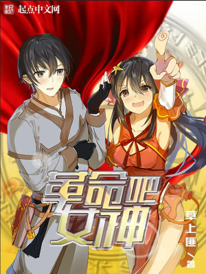 革命吧女神百科