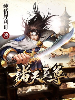 诸天至尊周泽免费阅读