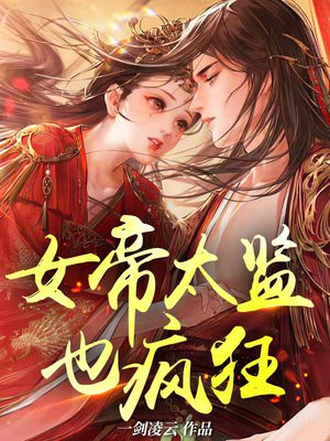 女帝的贴身太监小说免费阅读