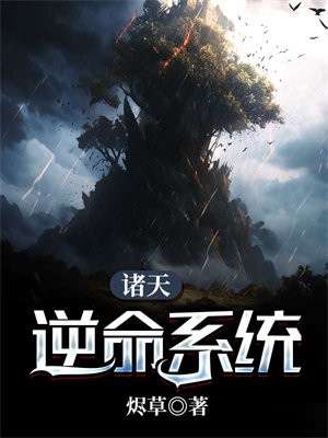 新书《诸天逆命》