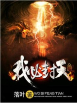 我必封天小说笔趣阁