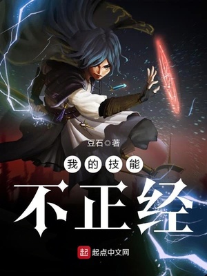 我的技能不正经人物介绍