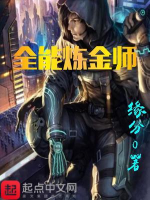 全能炼金师精校版下载