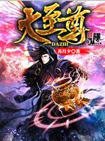完美世界大荒四大至尊