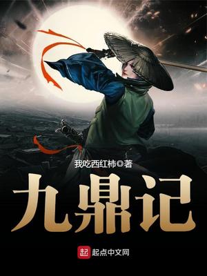 九鼎记笔趣阁无弹窗阅读