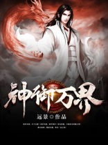 神御万界唐易几个老婆