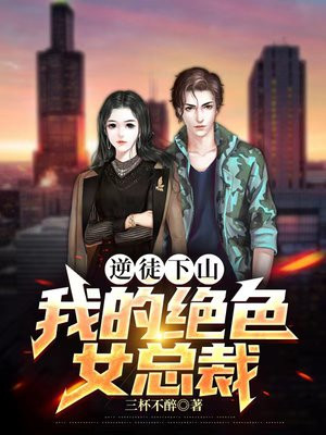 逆徒下山：我的绝色女总裁