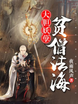 大胆妖孽,贫僧法海怎么不更新了