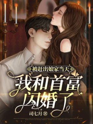 被赶出娘家当天,我和首富闪婚了小说txt