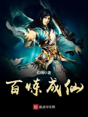百炼成仙女主角有几个