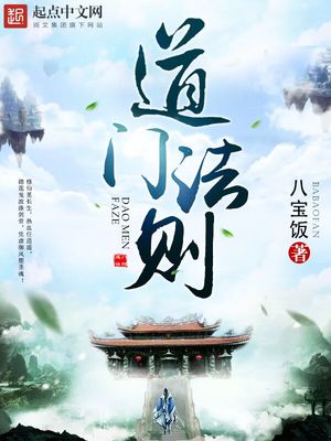 道门法则笔趣阁