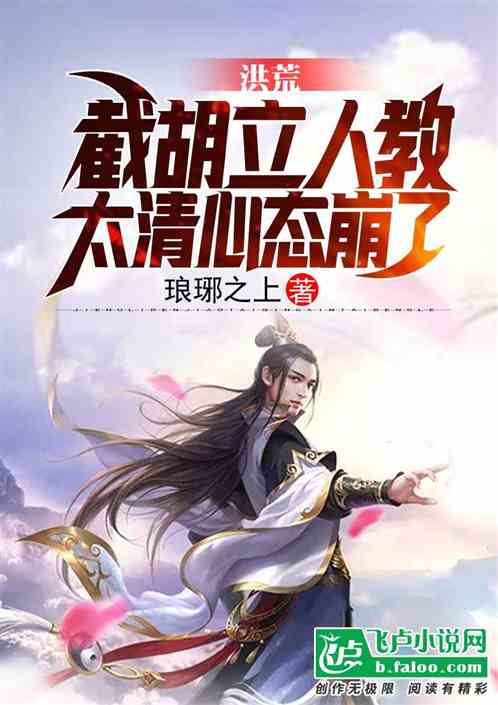 洪荒:截胡立人教,太清心态崩了玄云