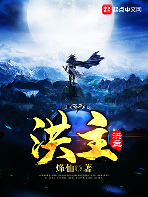 洪主TXT免费下载