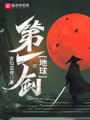 地球第一剑主角前世