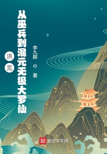 洪荒:从巫兵到混元无极大罗仙起点