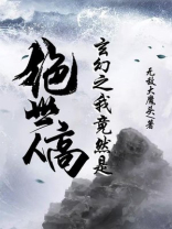玄幻之我竟然是绝世高人 无敌大魔头