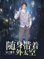 带我探索外太空