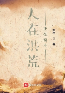 人在洪荒,正在奋斗TXT
