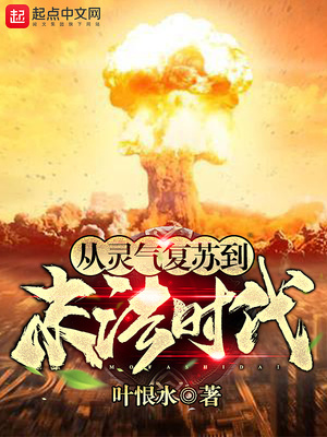 从灵气复苏到末法时代百度云