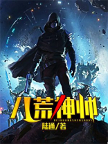 八荒神帅短剧免费观看