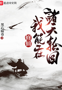 修仙:我能在诸天轮回 小说