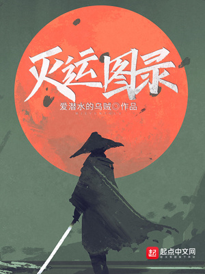 灭运图录多少字