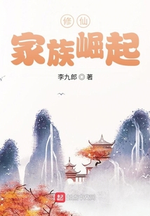 修仙家族崛起下载
