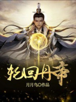 轮回丹帝百度百科人物介绍