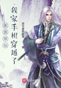家族修仙,我家手机穿越了起点