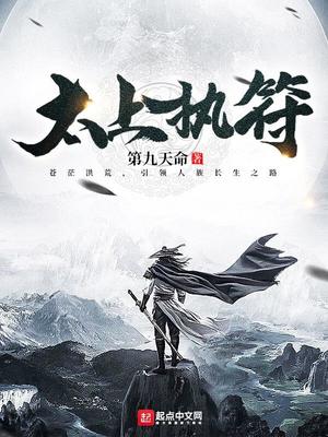 太上执符开天