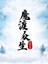 魔渡众生名决