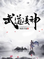 神级武道升级系统