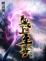 无上至尊短剧