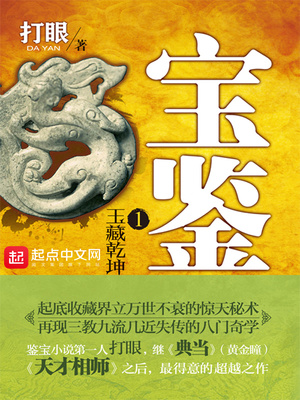 宝鉴 打眼