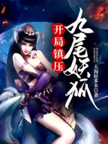 开局召唤九尾