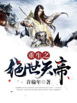 重生绝世天帝 小说