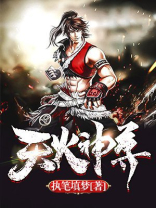 天火尊者来历