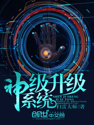 神级升级系统林修免费阅读