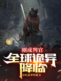 刚成判官,全球诡异降临免费