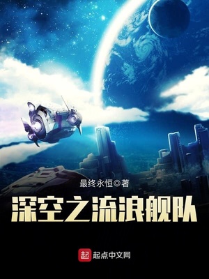深空之流浪舰队下载
