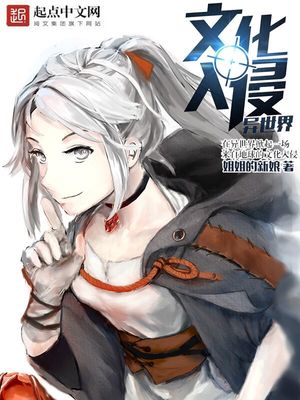 文化入侵异世界免费阅读