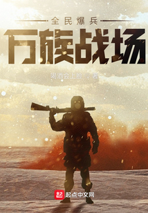 全民爆兵万族战场起点