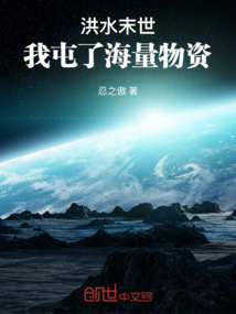 洪水末世小说